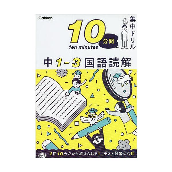 ※商品画像はイメージや仮デザインが含まれている場合があります。帯の有無など実際と異なる場合があります。出版社:Gakken発売日:2022年02月キーワード:１０分間集中ドリル中１−３国語読解 じつぷんかんしゆうちゆうどりるちゆういちさんこ...