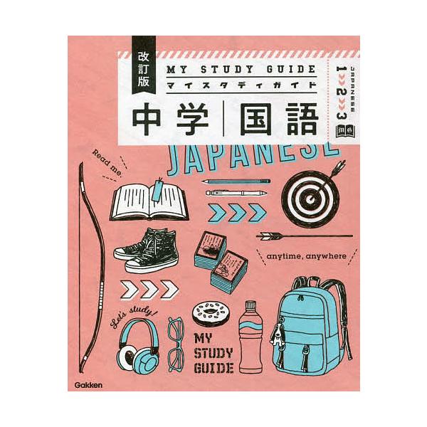 マイスタディガイド中学国語