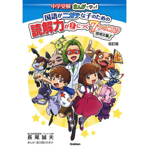 ※商品画像はイメージや仮デザインが含まれている場合があります。帯の有無など実際と異なる場合があります。著:長尾誠夫　まんが:佐久間さのすけ出版社:Gakken発売日:2021年12月キーワード:中学受験まんがで学ぶ！国語がニガテな子のための...
