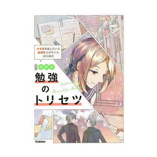 やる気を出したい人成績を上げたい人のための中学の勉強のトリセツ/梁川由香/しましま