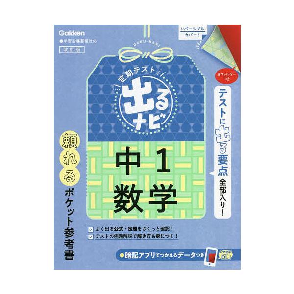 出版社:Gakken発売日:2022年05月キーワード:定期テスト出るナビ中１数学 ていきてすとでるなびちゆういちすうがくていき／てす テイキテストデルナビチユウイチスウガクテイキ／テス