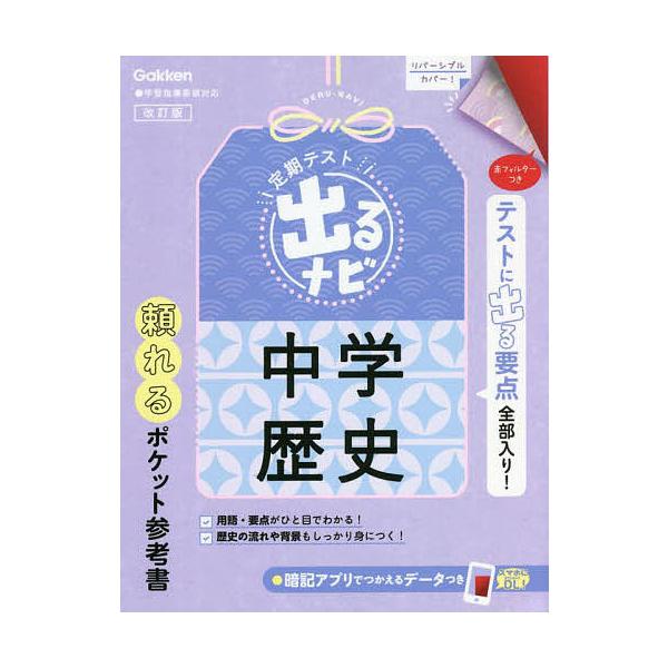 ※商品画像はイメージや仮デザインが含まれている場合があります。帯の有無など実際と異なる場合があります。出版社:Gakken発売日:2022年05月キーワード:定期テスト出るナビ中学歴史 ていきてすとでるなびちゆうがくれきし テイキテストデル...