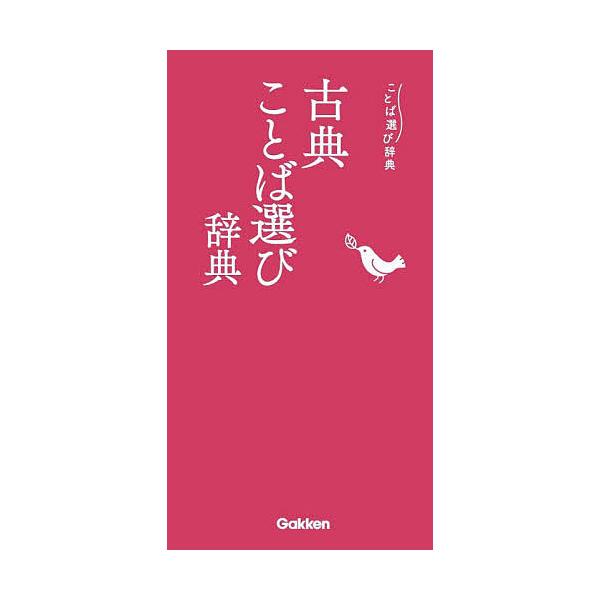 ※商品画像はイメージや仮デザインが含まれている場合があります。帯の有無など実際と異なる場合があります。出版社:Gakken発売日:2023年07月シリーズ名等:ことば選び辞典キーワード:古典ことば選び辞典 こてんことばえらびじてんことばえら...