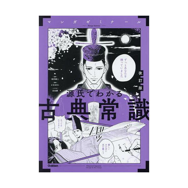 源氏でわかる古典常識/富井健二/かなゆきこ/吉田順