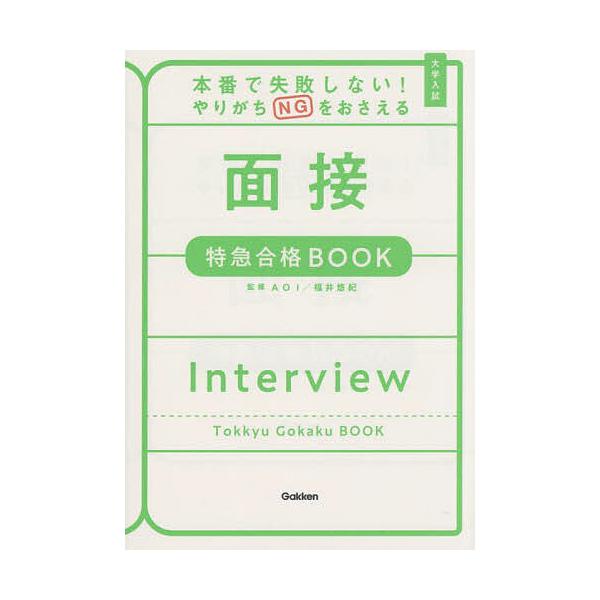 本番で失敗しない!やりがちNGをおさえる面接特急合格BOOK 大学入試/福井悠紀
