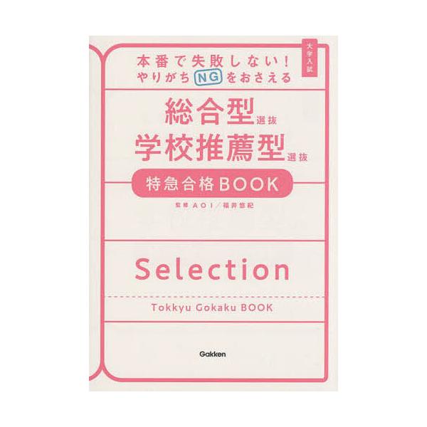 本番で失敗しない!やりがちNGをおさえる総合型選抜学校推薦型選抜特急合格BOOK 大学入試/福井悠紀
