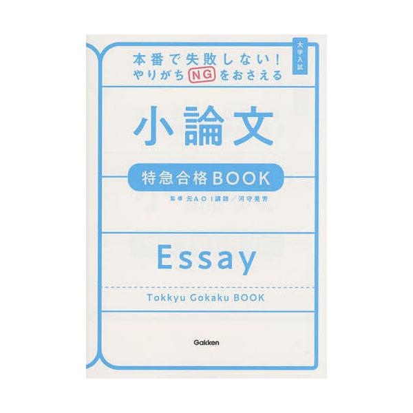 本番で失敗しない!やりがちNGをおさえる小論文特急合格BOOK 大学入試/河守晃芳