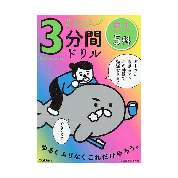 ※商品画像はイメージや仮デザインが含まれている場合があります。帯の有無など実際と異なる場合があります。出版社:Gakken発売日:2024年01月キーワード:サクッと３分間ドリル中１５科 さくつとさんぷんかんどりるちゆういちごかさくつ／と ...