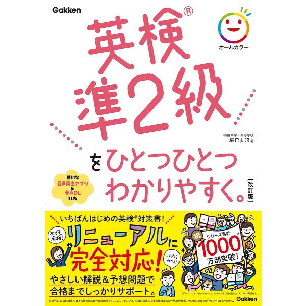 ※商品画像はイメージや仮デザインが含まれている場合があります。帯の有無など実際と異なる場合があります。著:辰巳友昭出版社:Gakken発売日:2024年09月キーワード:英検準２級をひとつひとつわかりやすく。辰巳友昭 えいけんじゆんにきゆう...