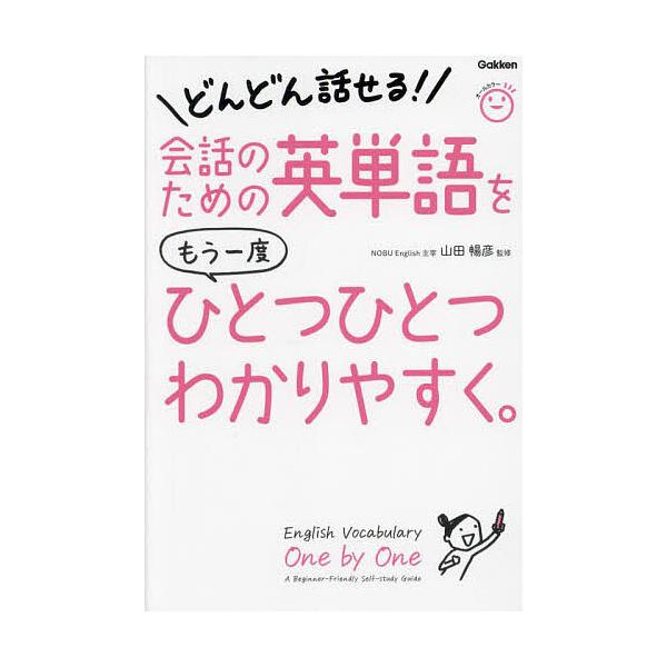 会話のための英単語をもう一度ひとつひとつわかりやすく。/山田暢彦