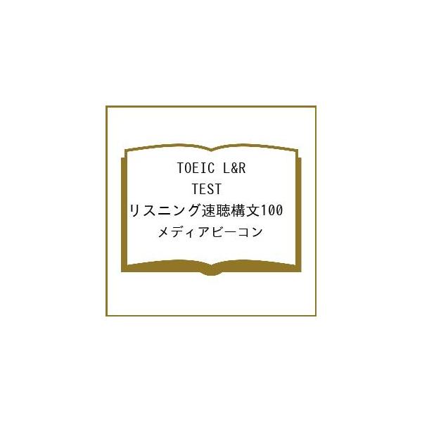 〔予約〕TOEIC L&R TEST リスニング速聴構文100/メディアビーコン