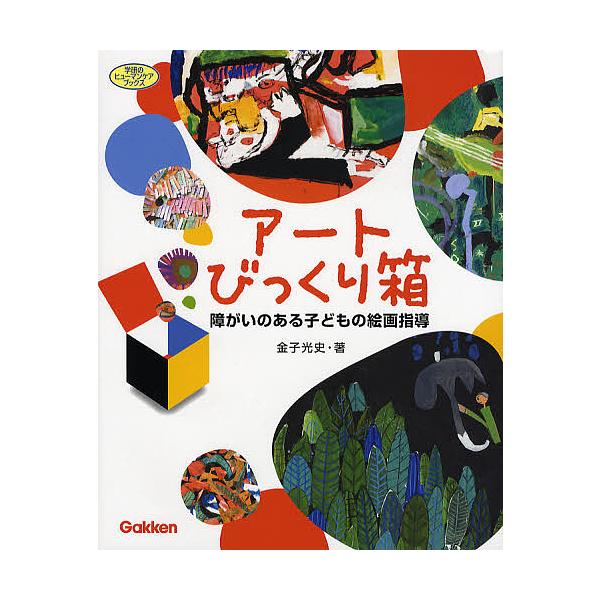 アートびっくり箱 障がいのある子どもの絵画指導/金子光史 :BK