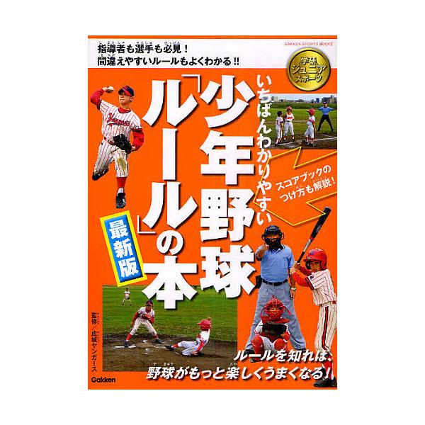 【条件付＋10％相当】いちばんわかりやすい少年野球「ルール」の本　最新版/成城ヤンガース【条件はお店TOPで】