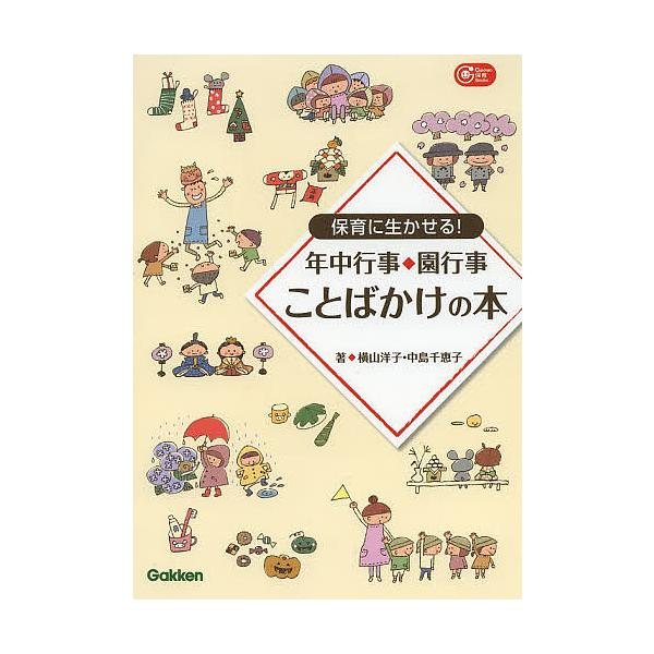 保育に生かせる!年中行事・園行事ことばかけの本/横山洋子/中島千恵子