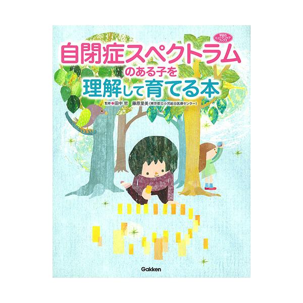 【条件付＋10％相当】自閉症スペクトラムのある子を理解して育てる本/田中哲/藤原里美【条件はお店TOPで】