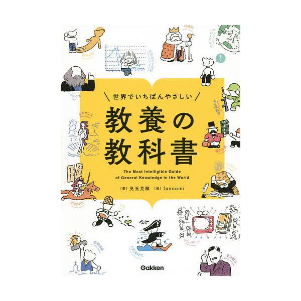 【条件付+10%相当】世界でいちばんやさしい教養の教科書/児玉克順/fancomi【条件はお店TOPで】