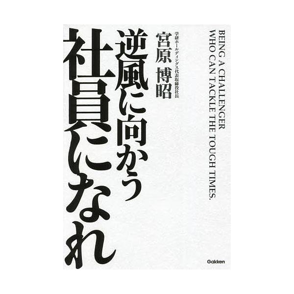 逆風に向かう社員になれ/宮原博昭