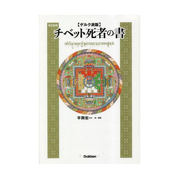チベット死者の書 ゲルク派版/ヤンチェン・ガロ/述ラマ・ロサン・ガンワン講伝平岡宏一