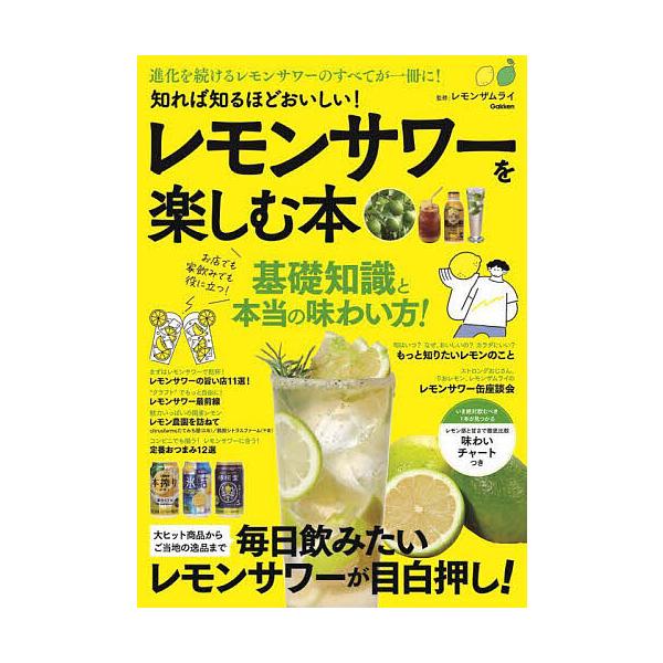 知れば知るほどおいしい!レモンサワーを楽しむ本 進化を続けるレモンサワーのすべてがこの一冊に!/レモンザムライ