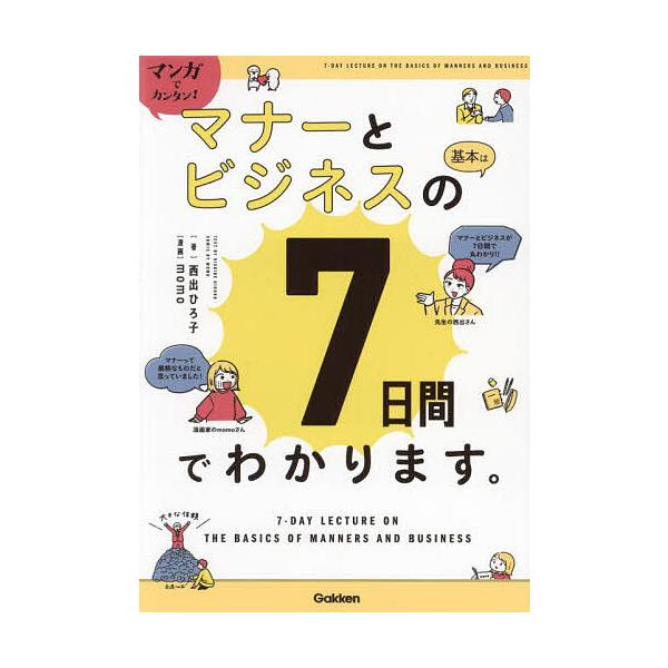 マンガでカンタン!マナーとビジネスの基本は7日間でわかります。/西出ひろ子/momo