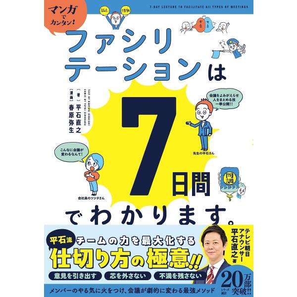 マンガでカンタン!ファシリテーションは7日間でわかります。/平石直之/春原弥生