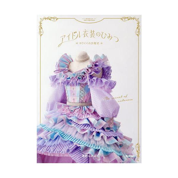 アイドル衣装のひみつ カワイイの方程式/茅野しのぶ