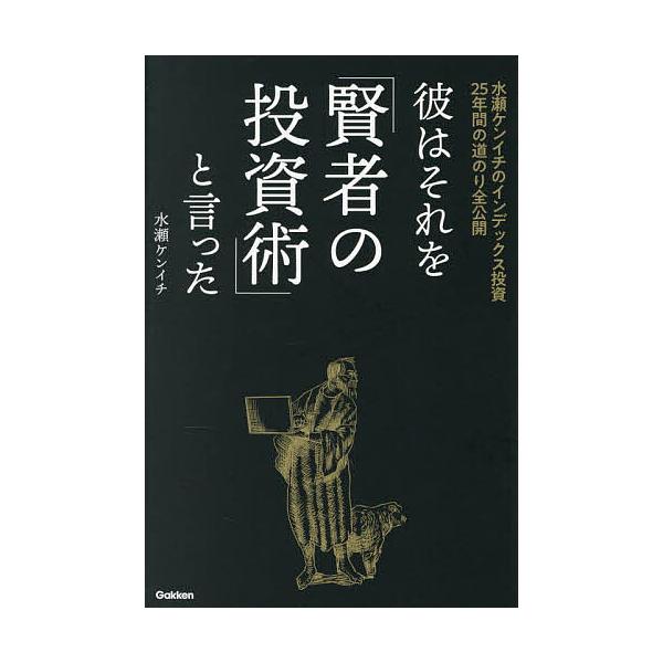 ※商品画像はイメージや仮デザインが含まれている場合があります。帯の有無など実際と異なる場合があります。著:水瀬ケンイチ出版社:Gakken発売日:2025年08月キーワード:彼はそれを「賢者の投資術」と言った水瀬ケンイチのインデックス投資２...