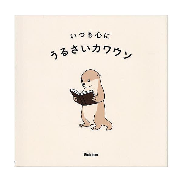 ※商品画像はイメージや仮デザインが含まれている場合があります。帯の有無など実際と異なる場合があります。著:うるさいカワウソ出版社:Gakken発売日:2025年10月キーワード:いつも心にうるさいカワウソ いつもこころに イツモココロニ う...