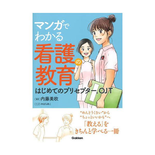 マンガでわかる看護の教育 はじめてのプリセプター,OJT/内藤美欧/のはらあこ