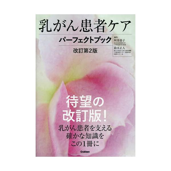 ※商品画像はイメージや仮デザインが含まれている場合があります。帯の有無など実際と異なる場合があります。編集:阿部恭子　編集:鈴木正人出版社:Gakken発売日:2026年01月キーワード:乳がん患者ケアパーフェクトブック阿部恭子鈴木正人 に...