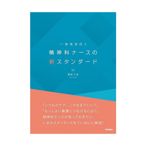 一歩先を行く精神科ナースの新スタンダード/草地仁史