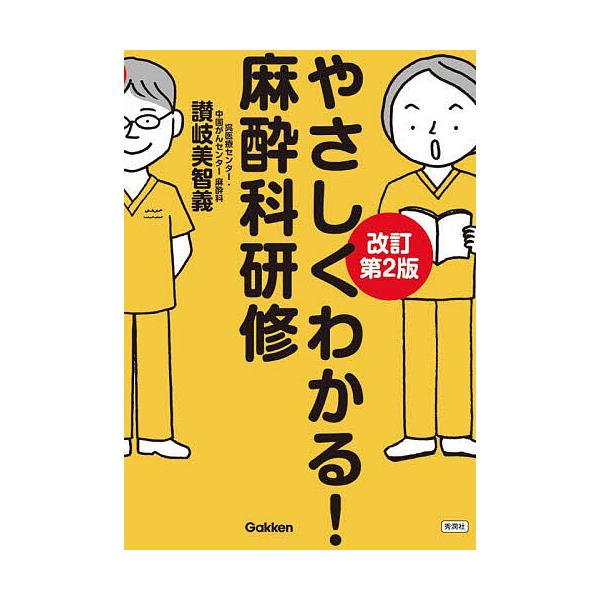 やさしくわかる!麻酔科研修/讃岐美智義