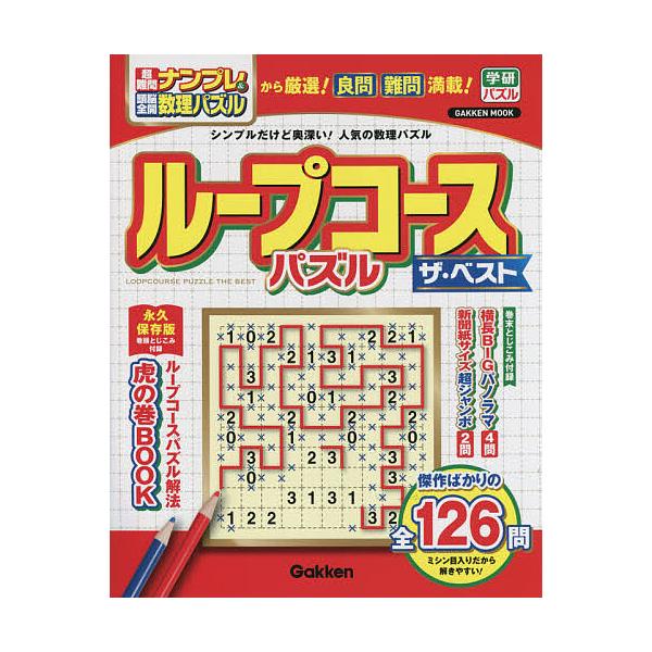 ループコースパズルザ・ベスト 傑作ばかり全126問