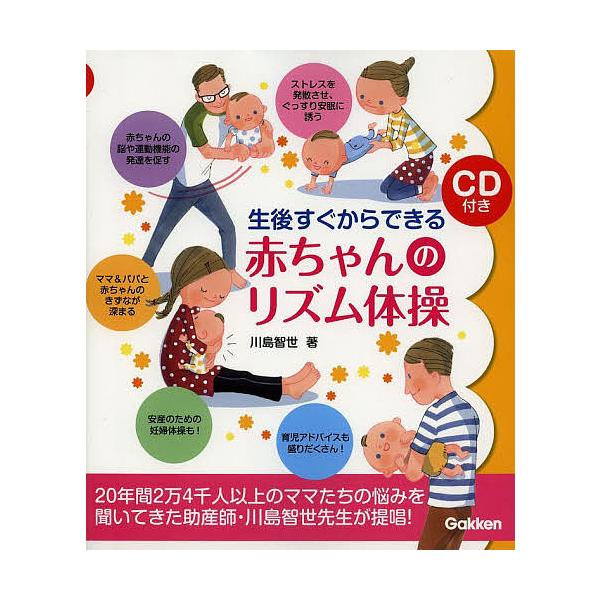 生後すぐからできる赤ちゃんのリズム体操 川島智世 Bookfan Paypayモール店 通販 Paypayモール