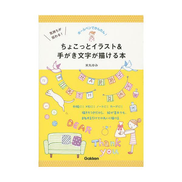 気持ちが伝わる ちょこっとイラスト 手がき文字が描ける本 ボールペンでかんたん 米丸ゆみ Buyee Buyee 提供一站式最全面最专业现地yahoo Japan拍卖代bid代拍代购服务 Bot Online