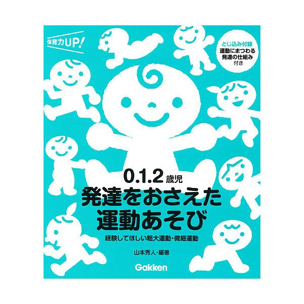 0.1.2歳児発達をおさえた運動あそび 経験してほしい粗大運動・微細運動/山本秀人