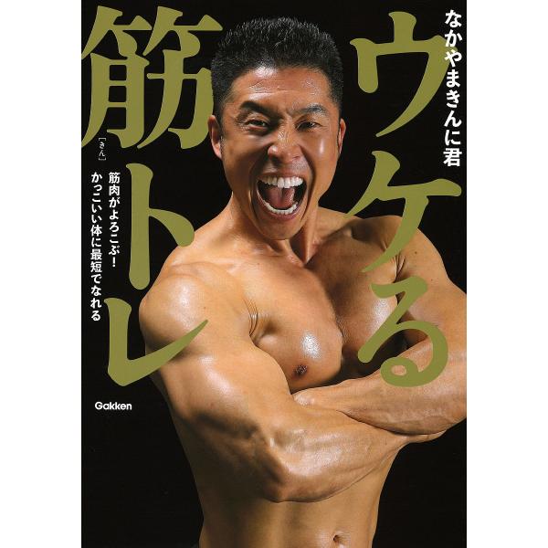 ウケる筋トレ 筋肉がよろこぶ かっこいい体に最短でなれる なかやまきんに君 Buyee Servis Zakupok Tretim Licom Buyee Pokupajte Iz Yaponii