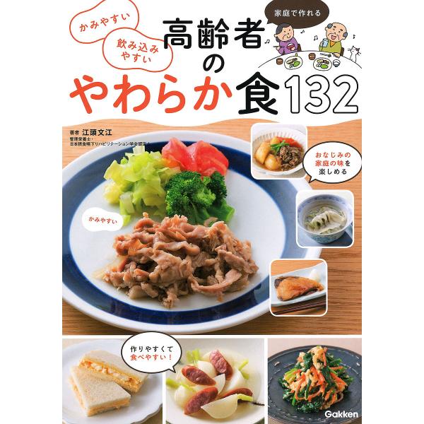 家庭で作れるかみやすい飲み込みやすい高齢者のやわらか食132/江頭文江