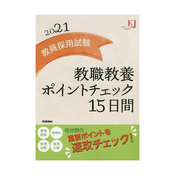 【条件付＋10％相当】教員採用試験教職教養ポイントチェック１５日間　２０２１【条件はお店TOPで】