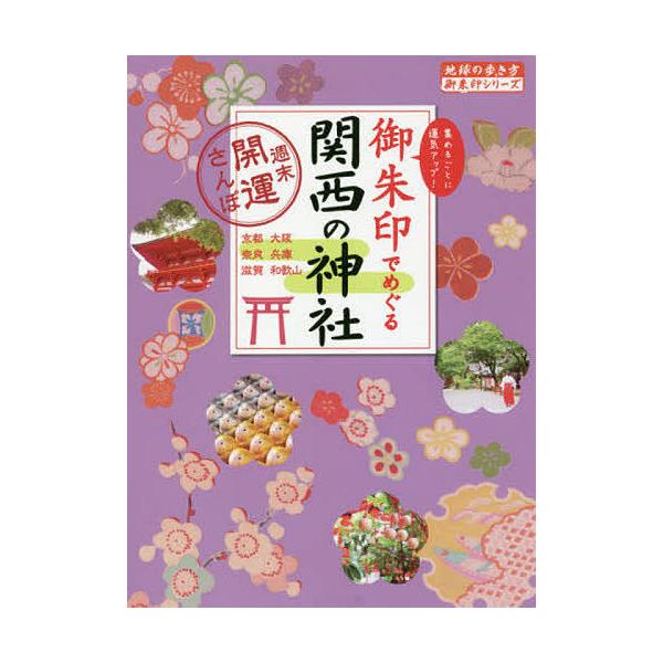 御朱印でめぐる関西の神社 週末開運さんぽ 集めるごとに運気アップ! 京都 大阪 奈良 兵庫 滋賀 和歌山/『地球の歩き方』編集室/旅行