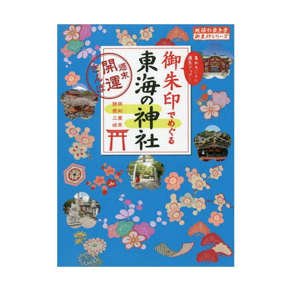 【条件付＋10％相当】御朱印でめぐる東海の神社　週末開運さんぽ　集めるごとに運気アップ！/『地球の歩き方』編集室/旅行【条件はお店TOPで】