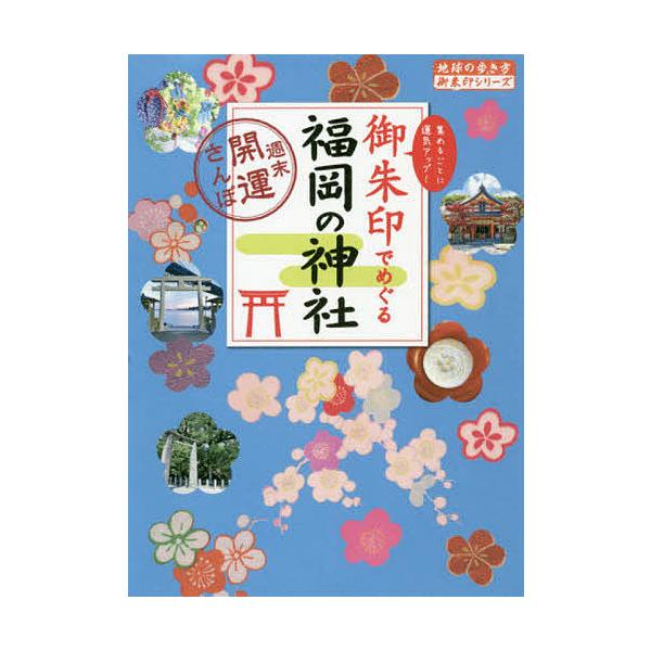 【条件付＋10％相当】御朱印でめぐる福岡の神社　週末開運さんぽ　集めるごとに運気アップ！/『地球の歩き方』編集室/旅行【条件はお店TOPで】