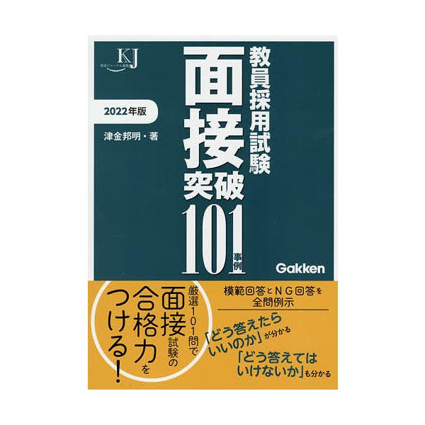 著:津金邦明出版社:学研教育みらい発売日:2021年03月シリーズ名等:教育ジャーナル選書キーワード:教員採用試験面接突破１０１事例２０２２年版津金邦明 きよういんさいようしけんめんせつとつぱひやくいちじ キヨウインサイヨウシケンメンセツト...