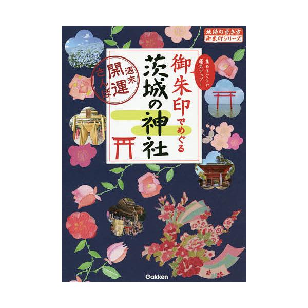 【条件付＋10％相当】御朱印でめぐる茨城の神社　週末開運さんぽ　集めるごとに運気アップ！/『地球の歩き方』編集室/旅行【条件はお店TOPで】