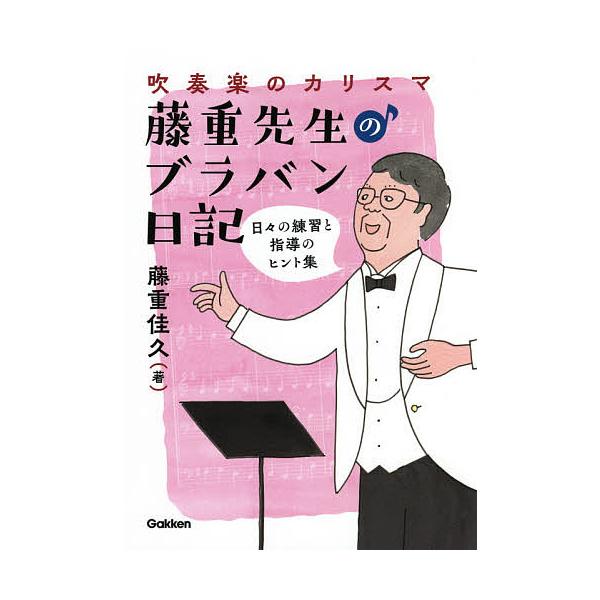 条件付 10 相当 吹奏楽のカリスマ藤重先生のブラバン日記 日々の練習と指導のヒント集 藤重佳久 条件はお店topで Bk Bookfan 送料無料店 通販 Yahoo ショッピング