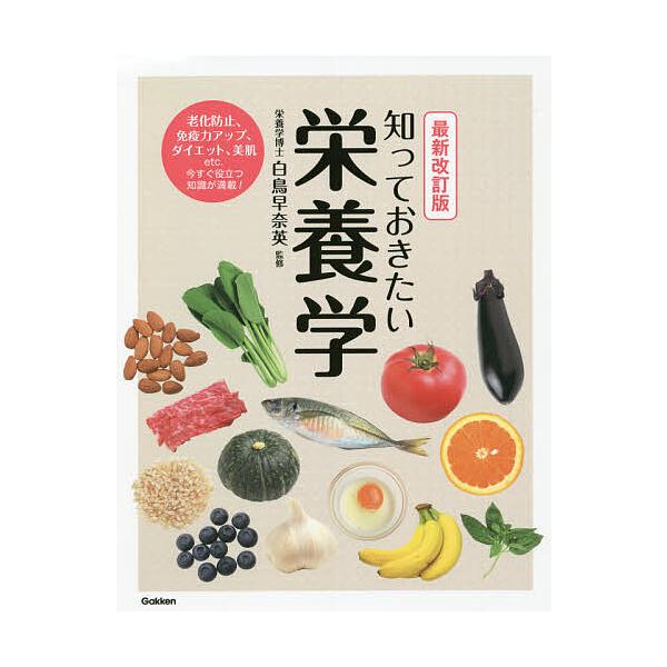 知っておきたい栄養学/白鳥早奈英