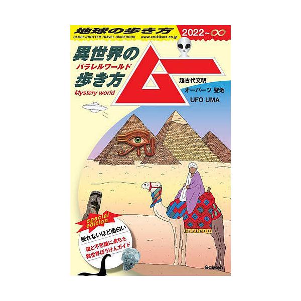 地球の歩き方ムー異世界(パラレルワールド)の歩き方 超古代文明 オーパーツ 聖地 UFO UMA ’22/旅行