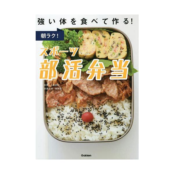 【条件付＋10％相当】朝ラク！スポーツ部活弁当　強い体を食べて作る！/上島亜紀/柴田麗/レシピ【条件はお店TOPで】