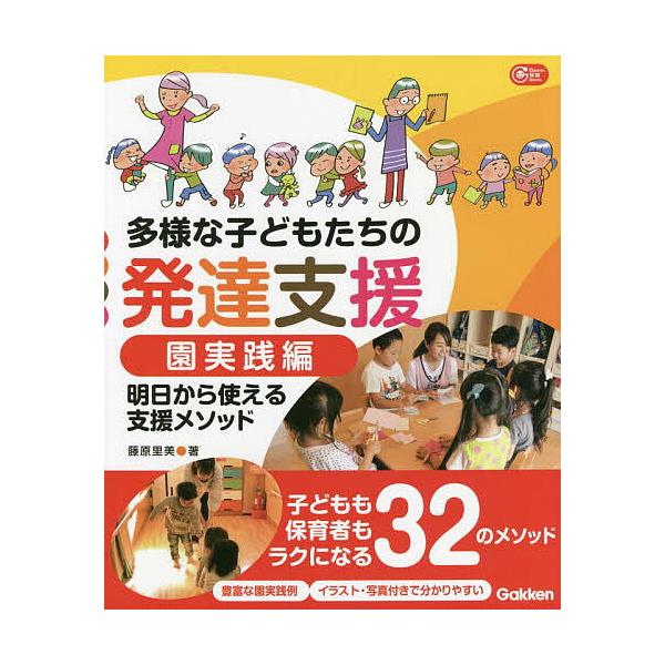 多様な子どもたちの発達支援 園実践編/藤原里美