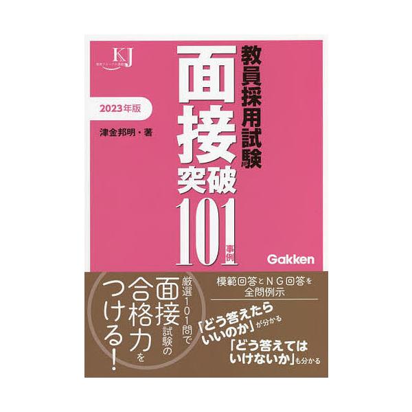 【条件付＋10％相当】教員採用試験面接突破１０１事例　２０２３年版/津金邦明【条件はお店TOPで】